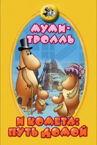  Муми-тролль и комета: Путь домой  1978