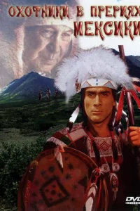  Охотники в прериях Мексики  1988