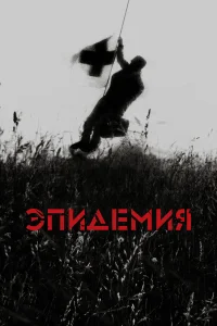 Эпидемия  1987