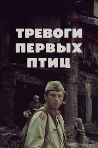  Тревоги первых птиц  1985