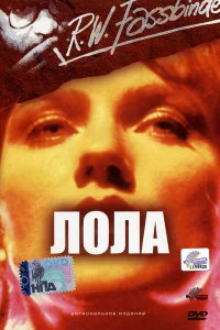  Лола  1981