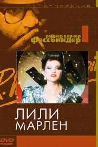  Лили Марлен  1981