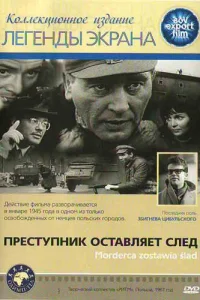  Преступник оставляет след  1967