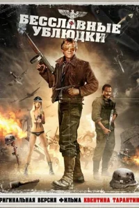  Бесславные ублюдки  1978