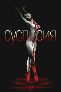  Суспирия  1977