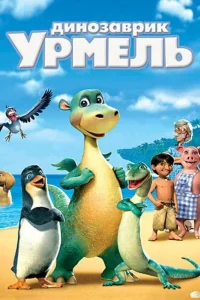  Динозаврик Урмель  2006