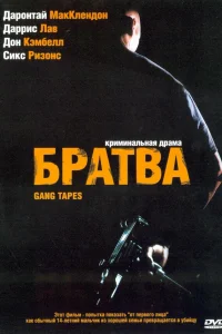  Братва  2001