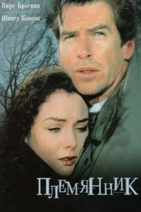  Племянник  1998
