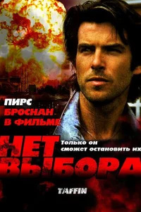  Нет выбора  1988