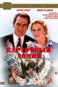  Карточный домик  1993