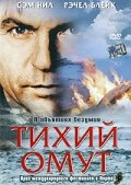  Тихий омут  2003