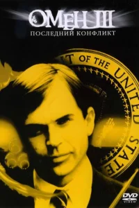  Омен III: Последний конфликт  1981