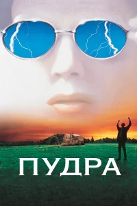  Пудра  1995