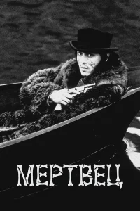  Мертвец  1995