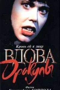  Вдова Дракулы  1988