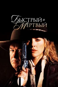  Быстрый и мертвый  1995