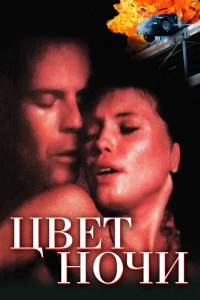  Цвет ночи  1994