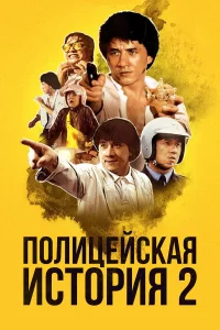  Полицейская история 2  1988