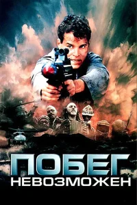  Побег невозможен  1994