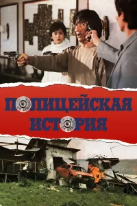  Полицейская история  1985