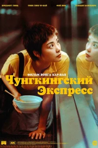  Чунгкингский экспресс  1994