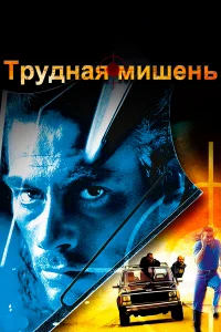  Трудная мишень  1993