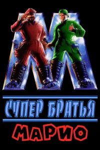 Супербратья Марио  1993