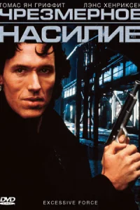  Чрезмерное насилие  1993