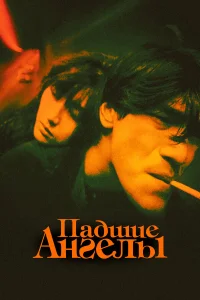  Падшие ангелы  1995