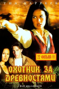  Охотники за древностями  1999