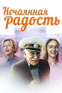  Нечаянная радость  2005