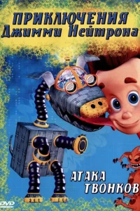  Приключения Джимми Нейтрона, мальчика-гения  2002