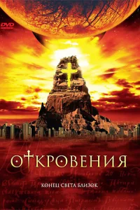  Откровения  2005
