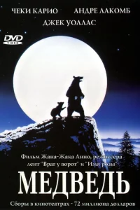  Медведь  1988