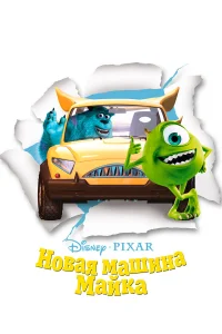  Новая машина Майка  2002
