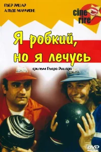  Я стеснительный, но я лечусь  1978