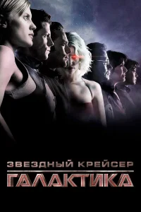  Звездный крейсер Галактика: Минисерии  2003