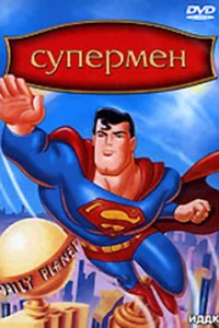  Супермен  1996