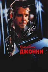  Красавчик Джонни  1989