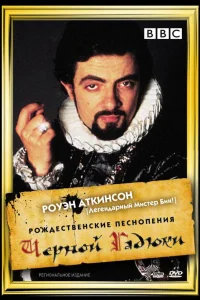  Рождественские песнопения Черной Гадюки  1988