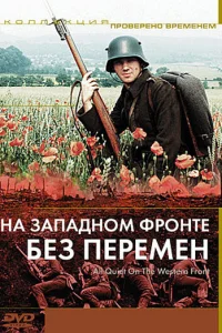  На Западном фронте без перемен  1979