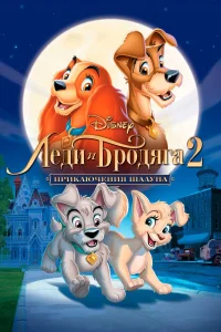  Леди и бродяга 2: Приключения Шалуна  2001