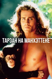  Тарзан на Манхэттене  1989