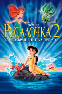  Русалочка 2: Возвращение в море  2000
