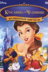  Красавица и чудовище: Волшебный мир Бель  1998