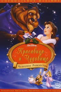  Красавица и чудовище: Чудесное Рождество  1997