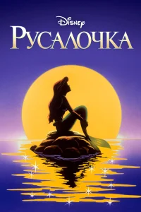  Русалочка  1992