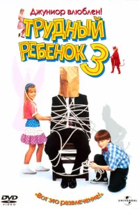  Трудный ребенок 3  1995