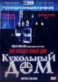  Кукольный дом  1996
