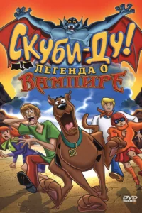  Скуби-Ду! И легенда о вампире  2003
